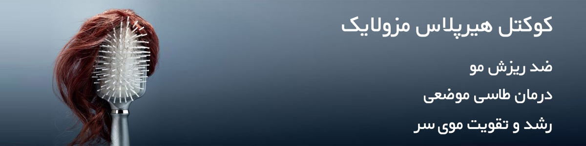 کوکتل مزولایک مو هیر پلاس